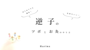 逆子のツボとお灸のやり方