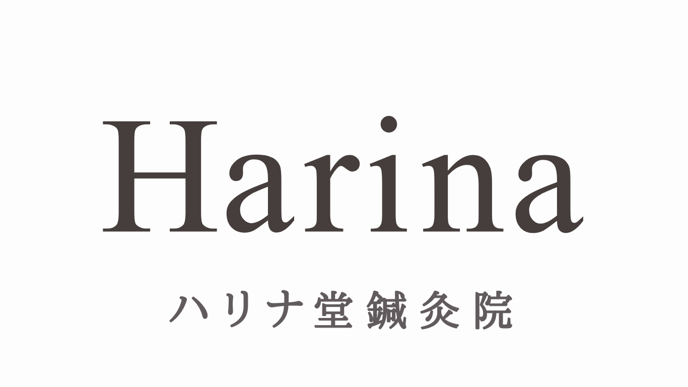 ハリナ堂鍼灸院